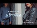 「五秒の再会」をふじこが歌ってみた♪/斉藤和義&玲葉奈【Cover version by FUJIKO&SAITO】