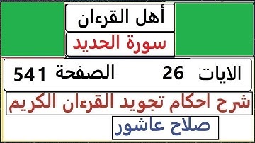 شرح احكام تجويد القران الكريم سورة الحديد الايات  26 #قران_احكام_تجويد  SalahAshour2020@