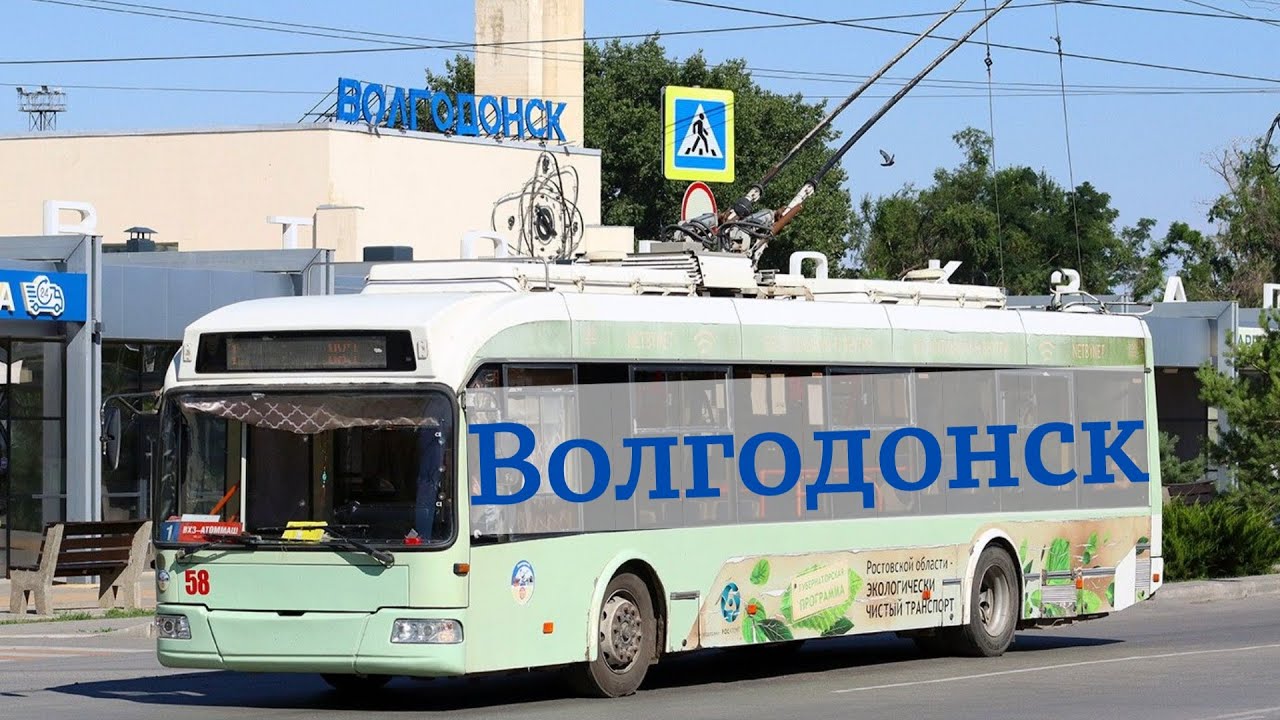 Троллейбус Волгодонск Обзор лето 2025