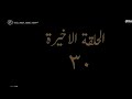 مسلسل البرنس الحلقة 30 