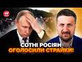 🤯ЗАГОРОДНІЙ: В РФ почалася РЕВОЛЮЦІЯ?Шалена ЗАБАСТОВКА у Путіна під носом.Кремль В ПАНІЦІ, це КІНЕЦЬ