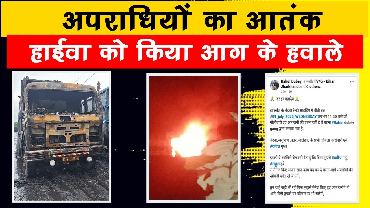 टोरी साइडिंग पर राहुल दुबे गैंग का तांडव, दहशत में कोयला कारोबारी