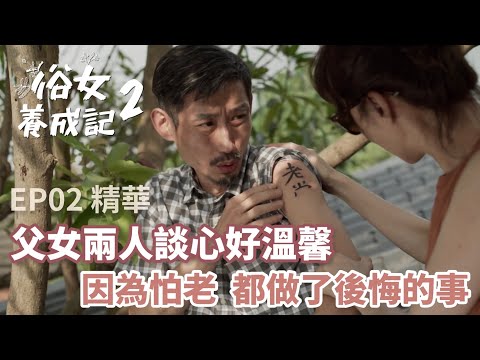 父女談心好溫馨 因為怕老 都做了後悔的事｜【俗女養成記2】EP2精華 | 公視