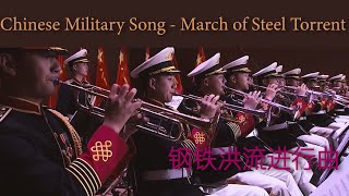 Chinese Military Song - March of Steel Torrent (钢铁洪流进行曲)