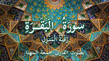 رقية المنزل | قرآن كريم | سورة البقرة | جمعة المهنا| Holy Quran |Surat al-Baqarah|Ruqyah for House