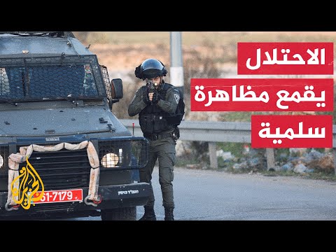 قوات الاحتلال الإسرائيلي تقمع مظاهرة سلمية مناهضة للاستيطان