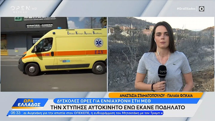 9χρονη την χτύπησε αμάξι ενώ έκανε ποδήλατο  | OPEN TV