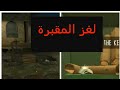 حل لغز المقبرة و الحصول على قطعة القناع الاولى Evil Nun 