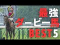 【競馬考察】ダービー歴代強い勝ち方BEST5 @babaryo