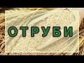 ОТРУБИ  || польза и вред отрубей