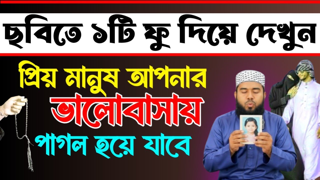 ছবিতে ১টি ফু দিয়ে দেখুন প্রিয় মানুষ আপনার ভালোবাসায় পাগল হয়ে যাবে | Powerful Love Waz 