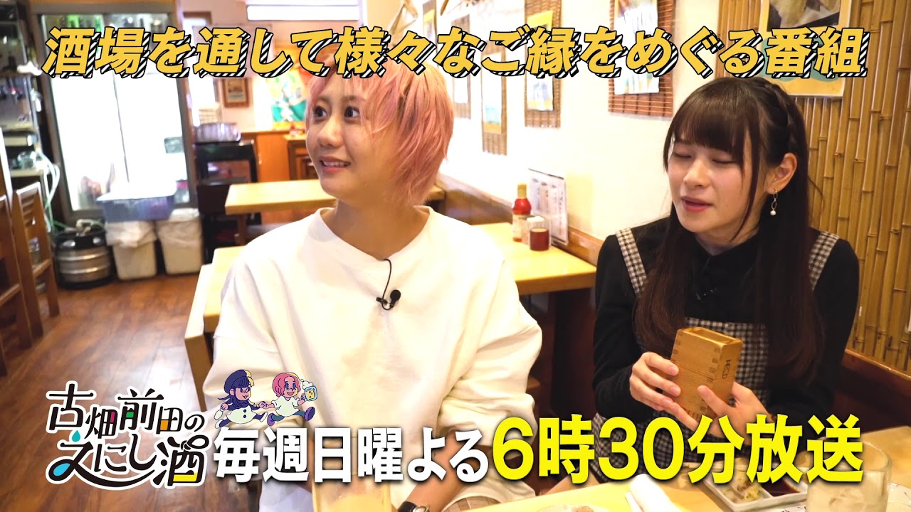 公式】BS日テレ「古畑前田のえにし酒」PR映像 - YouTube 公式】BS日テレ「古畑前田のえにし酒」PR映像 - YouTube