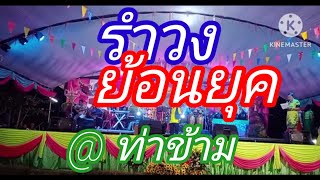 ประกวดรำวงย้อนยุค..งานวัฒนธรรมเดือนห้า ต.ท่าข้าม  หมู่ที่ 8 , หมู่ที่ 1 และหมู่ที่ 2 (3) 24 เม.ย.67