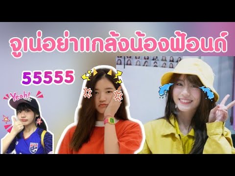 เมื่อมายยูกับจูเน่เล่นมุก...