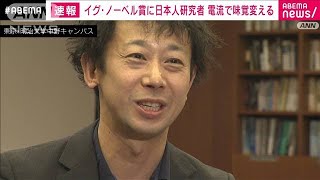 「イグ・ノーベル賞」に日本人研究者　電流で味覚変える(2023年9月15日)
