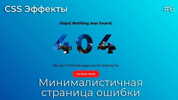CSS Эффекты #6 Минималистичная страница ошибки | HTML, CSS (SCSS)
