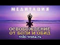 Освобождение от боли и обид | Целительный сеанс Рейки | Как избавиться от боли и обид 18+