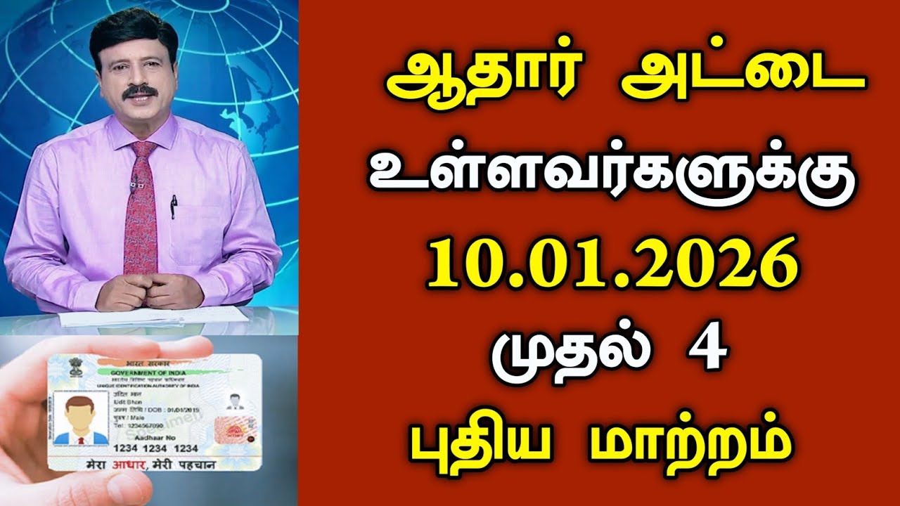 10.01.2026 ஆதார் அட்டை உள்ளவர்களுக்கு 4 புதிய மாற்றம்/