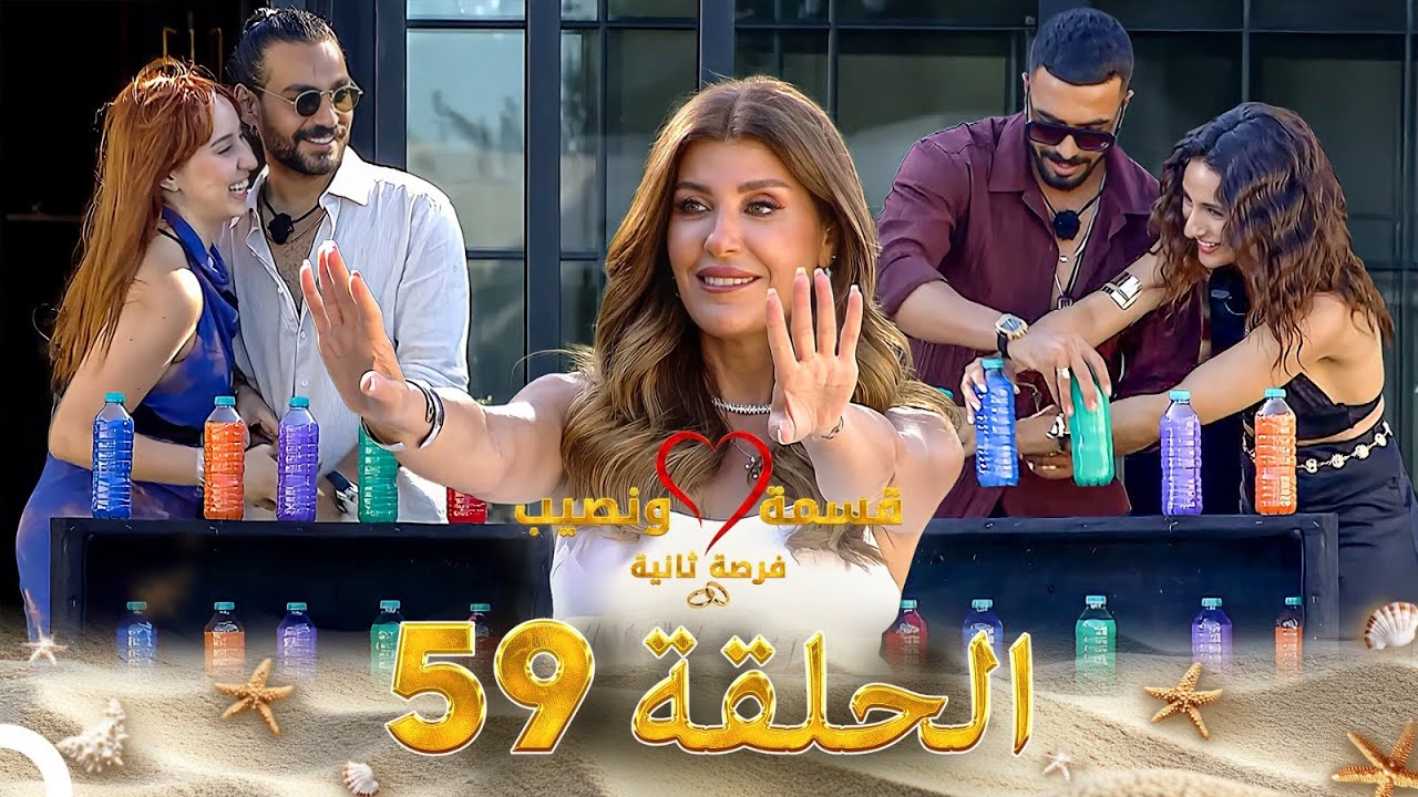 قسمة ونصيب فرصة ثانية الحلقة 59 - Qesma w Naseeb