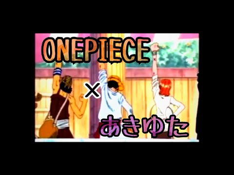 【MAD】ONEPIECE×過現未(歌:あきゆた。)