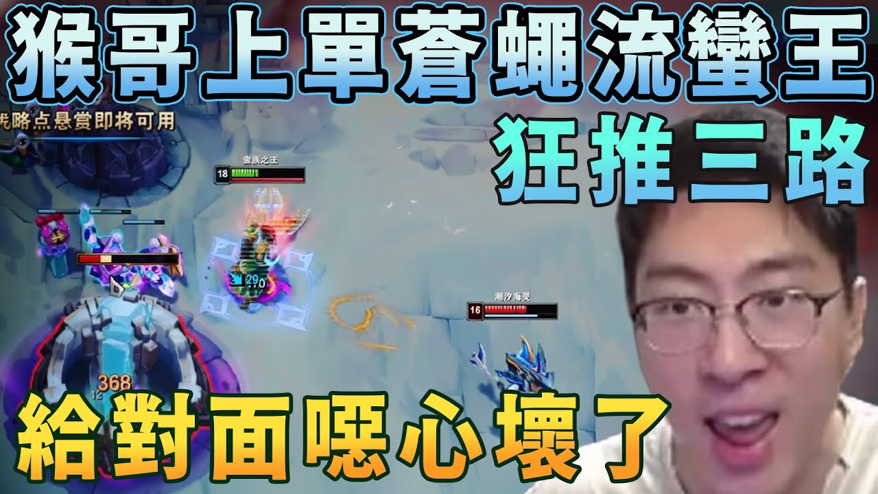 【猴哥速看】猴哥上單蒼蠅流蠻王VS傑斯，沒人我就推塔，人少我就開殺，人多我就開溜，狂推三路，直接帶領坑貨隊友取勝！蘭林漢 | 20251219