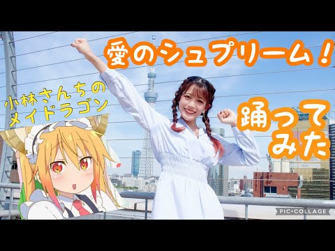 【fhána】愛のシュプリーム！踊ってみた【小林さんちのメイドラゴンS】