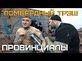 ОСОБОВ о случаях в ломбарде. ИСК BLA VGA FAME vs ЧИКОКЕРЫ | ПРОВИНЦИАЛЫ | VLOG151