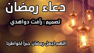 اجمل دعاء ستسمعه لشهر رمضان ستنسى الدنيا واتعابها