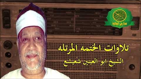 الشيخ ابو العينين شعيشع - تلاوات المصحف المرتل - سورة ال عمران والنساء