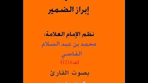 أرجوزة إبراز الضمير للعلامة محمد بن عبد السلام الفاسي بصوت القارئ كمال المروش