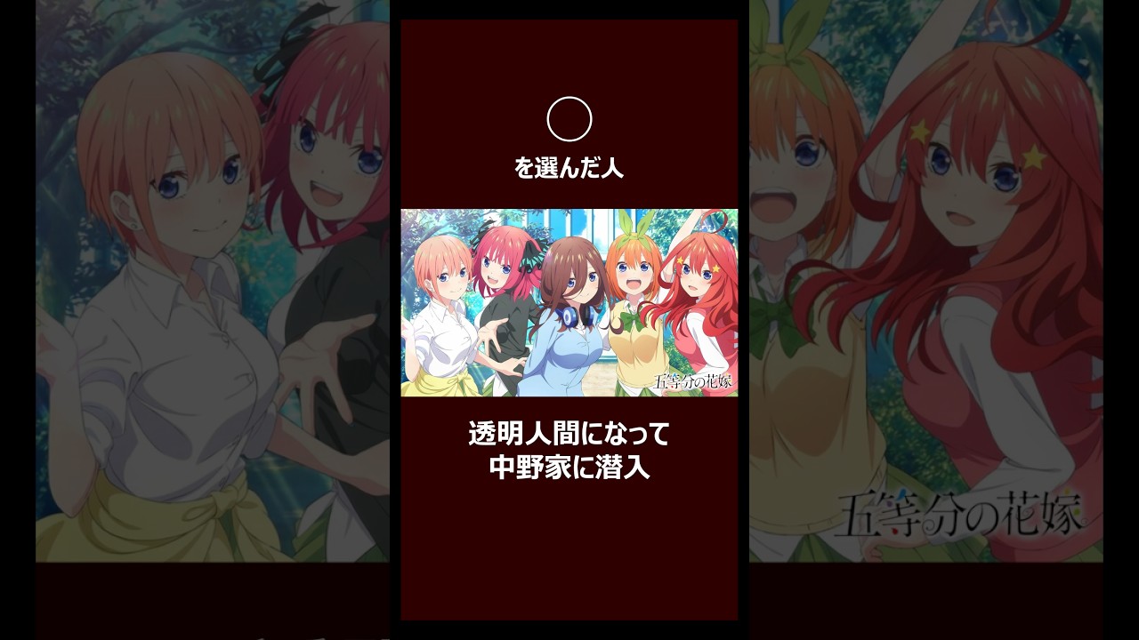 アニメキャラとムフフなことが出来るなら？#五等分の花嫁 #呪術廻戦 #葬送のフリーレン