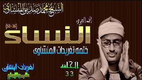 سوره النساء 36*58 الشيخ محمد صديق المنشاوى رائعه نسخه اخرى(المصحف المجود)