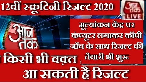 12वीं स्क्रूटिनी रिजल्ट इस दिन | Bihar Board 12th Scrutiny Result Date 2020 | आज की update | #Bseb