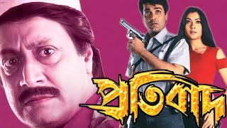 Protibad | New Bengali Movie | প্রতিবাদ ফুল মুভি | Superhit movie | বাংলা বই | Action Movie 2024