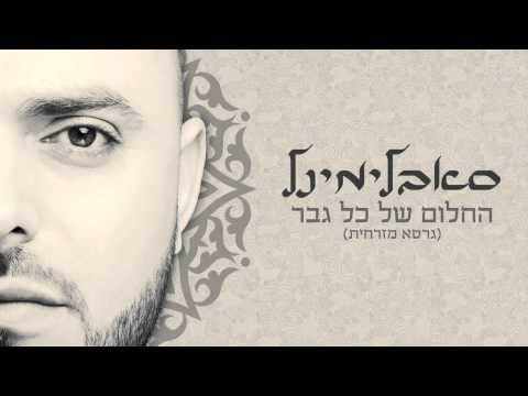 סאבלימינל---חלום-של-כל-גבר-(גרסה-מזרחית)-subliminal