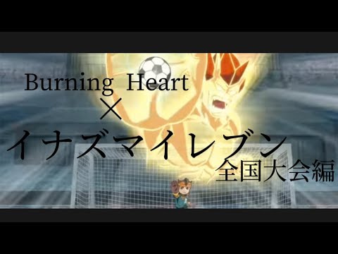 【#イナイレMAD】イナズマイレブン全国大会編×Burning Heart