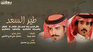 طير السعد كلمات سفر بريك اداء جفران بن هضبان حفل زواج سلمان علي فرج الشلوي