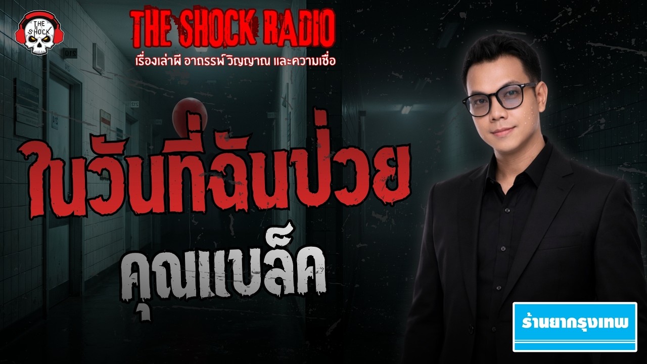 ในวันที่ฉันป่วย คุณแบล็ค | THE SHOCK
