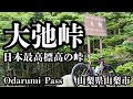 大弛峠 / Odarumi Pass(山梨県山梨市)【ヒルクライム動画】