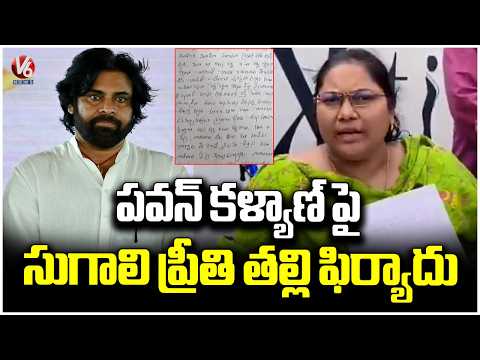 Sugali Preethi's Mother Files Complaint Against Deputy CM Pawan Kalyan  | V6 News - V6NEWSTELUGU