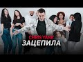 Chris Yank - Зацепила (Mood Video)