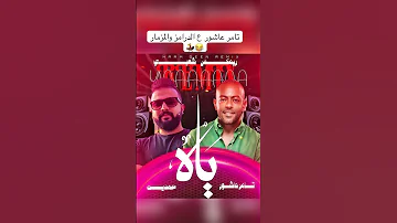 تامر عاشور ياه ع السنين المسروقين ع الدرامز والمزمار ريمكس حمدين تامر عاشور حمدين 