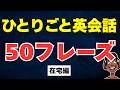 【やらなきゃ損】在宅でこっそり鍛える ひとりごと英会話50フレーズ