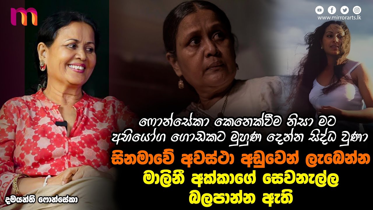 මම හිටියේ කලාකරුවෙක් සමඟ විවාහ වෙන් නැහැ කියන තැන | Damayanthi Fonseka | Mirror Arts