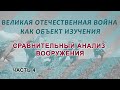 Великая Отечественная война. Ч. 4