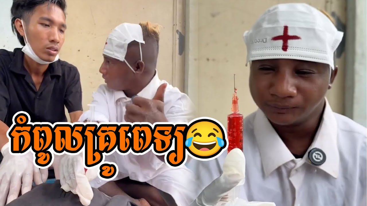 កំពូលគ្រូពេទ្យ😂