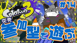 【参加型スプラトゥーン3】突発！キャン友さんたちとスプラ３#14【津久井ランテ/ケモノVtuber】