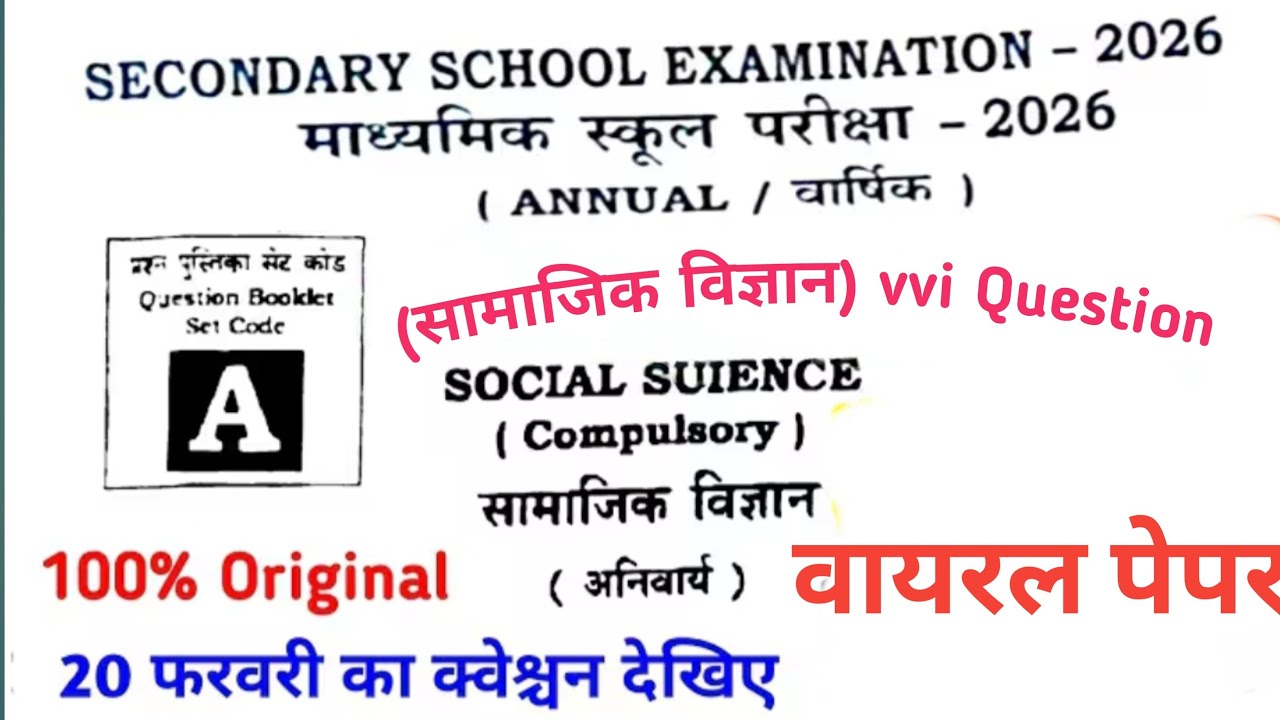 सामाजिक विज्ञान  परीक्षा में छपने वाला प्रश्न