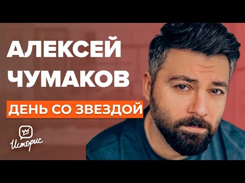 Алексей Чумаков - О Народном Артисте, Бедности И Харассменте | День Со Звездой