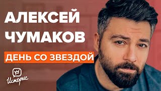 Алексей Чумаков  О 'Народном артисте', бедности и харассменте | День со звездой